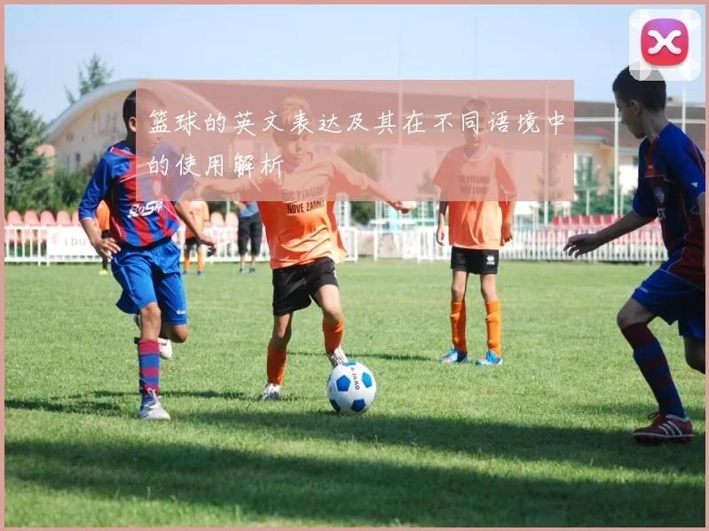 篮球的英文表达及其在不同语境中的使用解析