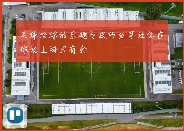 足球捡球的乐趣与技巧分享让你在球场上游刃有余