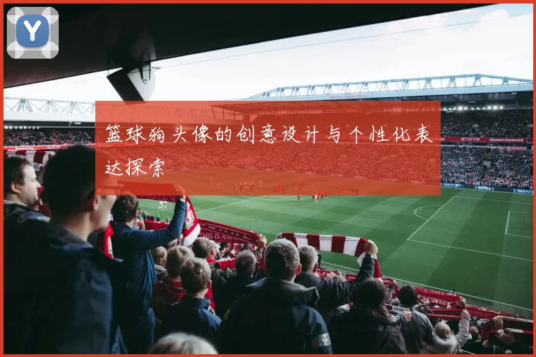 篮球狗头像的创意设计与个性化表达探索