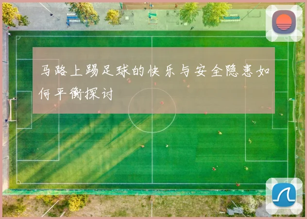 马路上踢足球的快乐与安全隐患如何平衡探讨