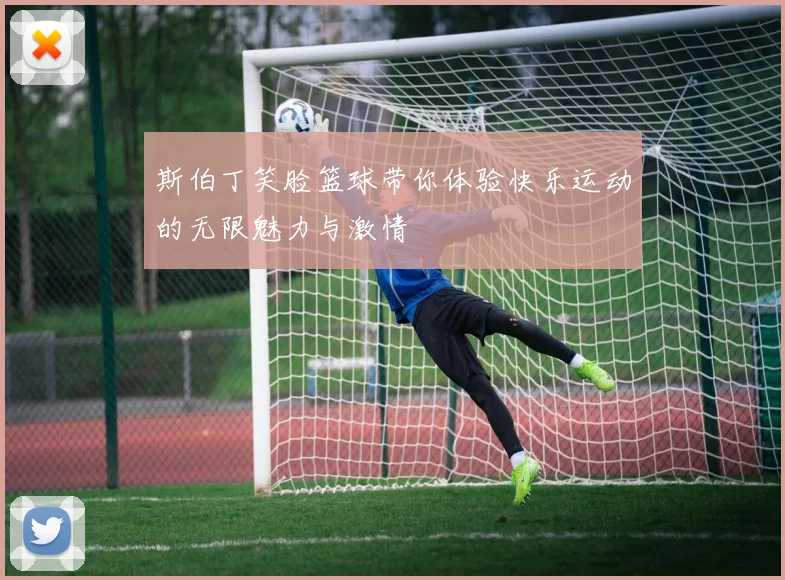 斯伯丁笑脸篮球带你体验快乐运动的无限魅力与激情