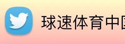 球速体育中国 Logo